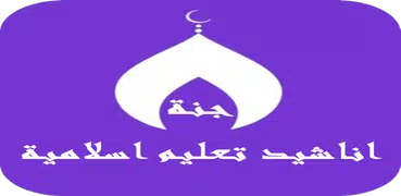 اناشيد تعليم اطفال اسلاميه