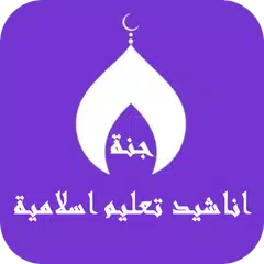 اناشيد تعليم اطفال اسلاميه APK download