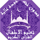 تعليم الاطفال القران الكريم ícone