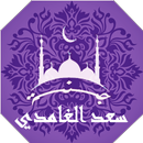 القران الكريم سعد الغامدي كامل | جنة APK