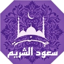 APK القران الكريم سعود الشريم كامل