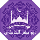 القران الكريم ابو بكر الشاطري كامل| جنة APK