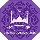 القران الكريم عبدالرحمن السديس كامل | جنة APK