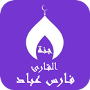 APK القران الكريم فارس عباد كامل