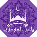القرأن الكريم بصوت ياسر الدوسري كامل | جنة APK