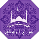 APK القران الكريم بصوت هزاع البلوش