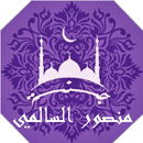 APK القران منصور السالمي بدون نت