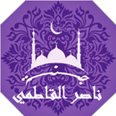 قرأن بصوت ناصر القاطمي كامل | جنة APK