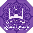 القرأن الكريم بصوت وديع اليمني APK