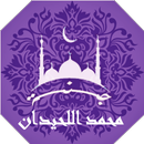 APK القران بصوت محمد اللحيدان كامل