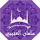 القرأن بصوت سلمان العتيبي | جنة APK