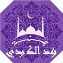 القرأن بصوت رعد الكردي | جنة APK