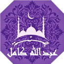 APK القرأن بصوت عبدالله كامل