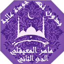 APK ماهرالمعيقلي بدون نت القران ج2