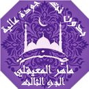ماهرالمعيقلي بدون نت القران ج3 بجودة عاليةlجنة APK