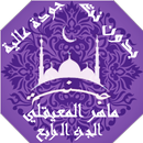 ماهرالمعيقلي بدون نت القران ج4 بجودة عاليةlجنة APK