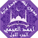 احمد العجمي  بدون نت القران ج1 بجودة عاليةlجنة APK