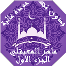 APK القران ماهرالمعيقلي بدون نت ج1