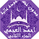 احمد العجمي  بدون نت القران ج2 بجودة عاليةlجنة APK