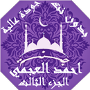 احمد العجمي  بدون نت القران ج3 بجودة عاليةlجنة APK