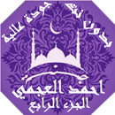 احمد العجمي  بدون نت القران ج4 بجودة عاليةlجنة APK