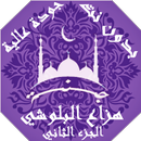 هزاع البلوشي  بدون نت القران ج2 بجودة عاليةlجنة APK