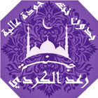رعد الكردي بدون نت القران الكر Zeichen