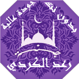 رعد الكردي بدون نت القران الكر simgesi