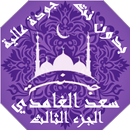 APK سعد الغامدي  بدون نت القران ج3