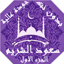 سعود الشريم بدون نت القران الجزء1 بجودة عاليةlجنة APK