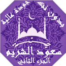 سعود الشريم بدون نت القران الجزء2 بجودة عاليةlجنة APK