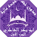 ابو بكرالشاطري بدون نت القران ج1 بجودة عاليةlجنة APK