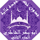 ابو بكرالشاطري بدون نت القران  APK