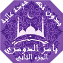 ياسر الدوسري بدون نت القران الجزء2 بجودة عاليةlجنة APK