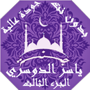 ياسر الدوسري بدون نت القران الجزء3 بجودة عاليةlجنة APK