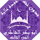 APK القران بصوت ابو بكرالشاطري ج3