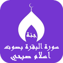 APK سورة البقرة اسلام صبحي بدون نت