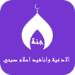 اناشيد ودعاء واذان اسلام صبحي