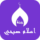 اسلام صبحي بدون نت APK