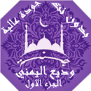 وديع اليمني بدون نت القران الج APK