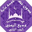 وديع اليمني  بدون نت القران ج2 APK