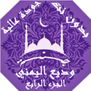 وديع اليمني  بدون نت القران ج4 APK