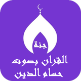 القران بصوت حسام الدين simgesi