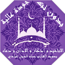 اذكار و اناشيد حسام الدين عباد APK