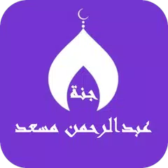 download عبدالرحمن مسعد بدون نت القران XAPK