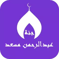 عبدالرحمن مسعد بدون نت القران XAPK download