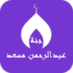 عبدالرحمن مسعد بدون نت القران