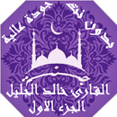APK خالد الجليل بدون نت ج1
