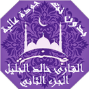 APK القران بصوت خالد الجليل ج2