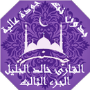 APK القران خالد الجليل بدون نت ج3